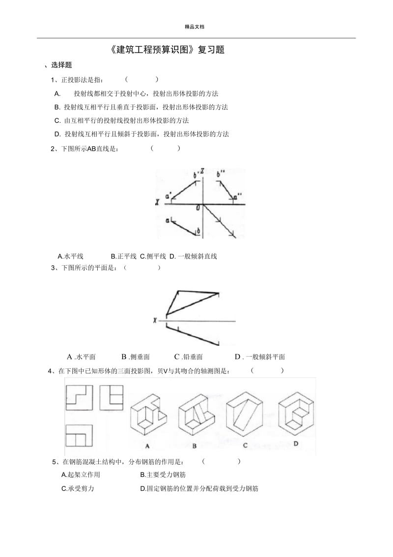 建筑工程预算识图.docx_第1页