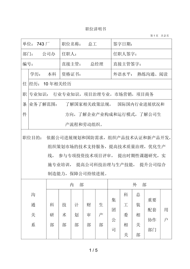 设备公司典型职位说明书21.docx_第1页