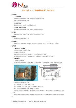 14.5《电磁铁的应用》教学设计(北师大版九年级).doc