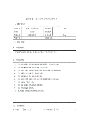 钢铁行业企管部岗位说明书46.docx