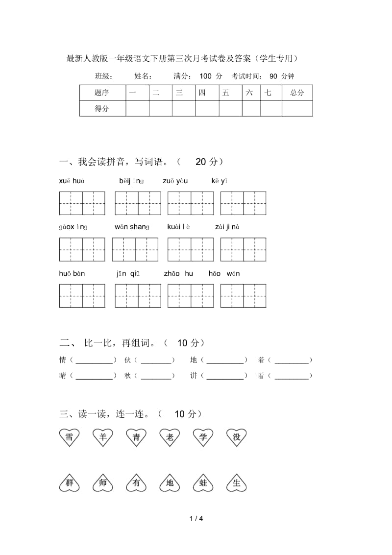 最新人教版一年级语文下册第三次月考试卷及答案(学生专用).docx_第1页