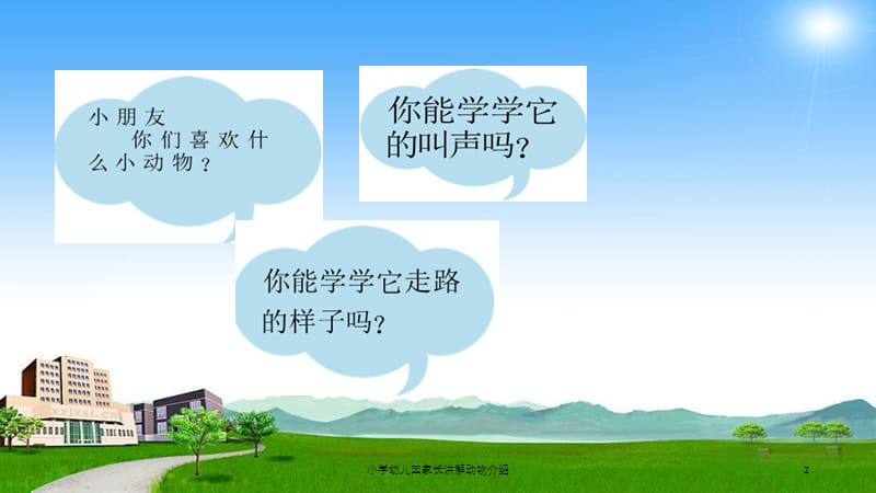 小学幼儿园家长讲解动物介绍课件.ppt_第2页