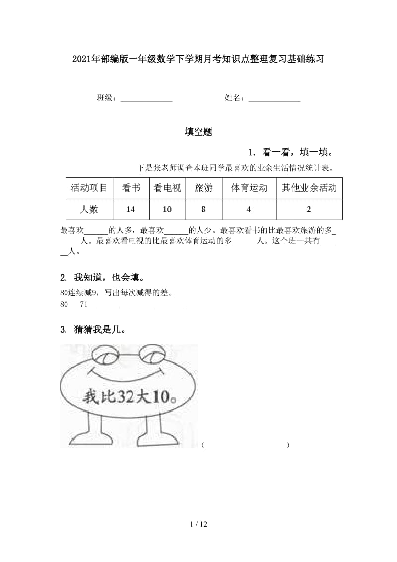 2021年部编版一年级数学下学期月考知识点整理复习基础练习.doc_第1页