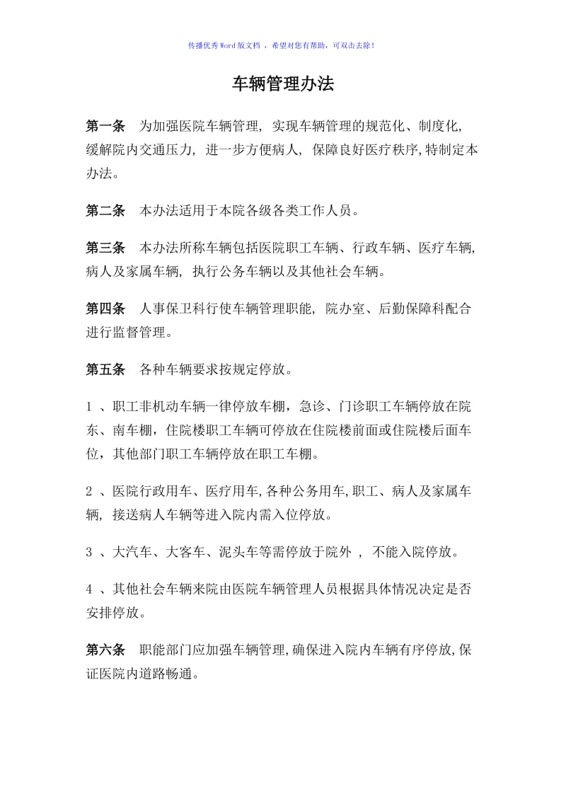 医院停车场管理制度Word编辑.doc_第1页