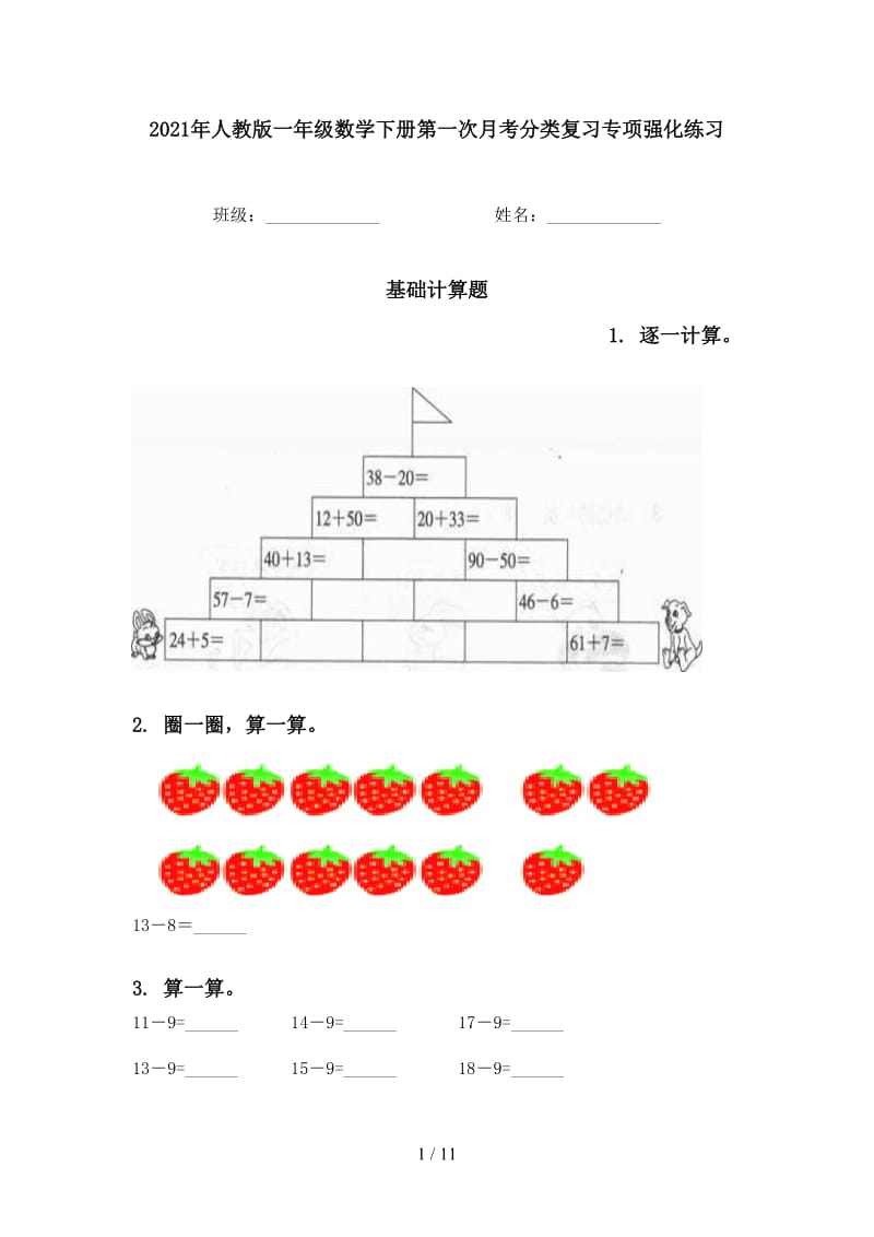 2021年人教版一年级数学下册第一次月考分类复习专项强化练习.doc_第1页