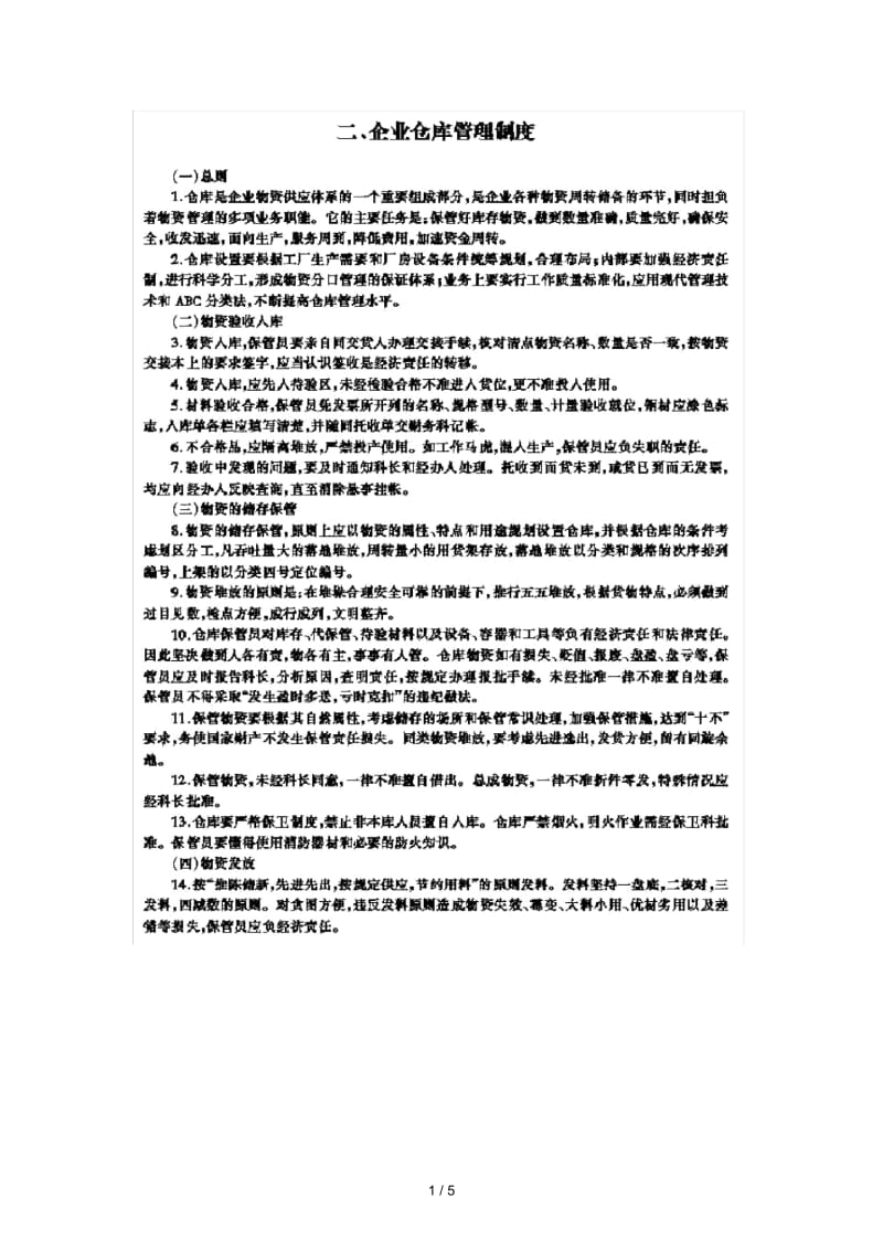 企业制度的库房管理办法.docx_第1页