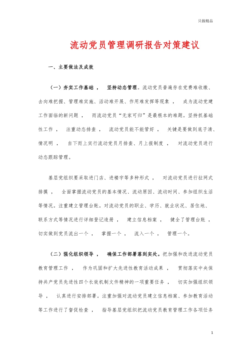 实用文档流动党员管理调研报告对策建议.docx_第1页