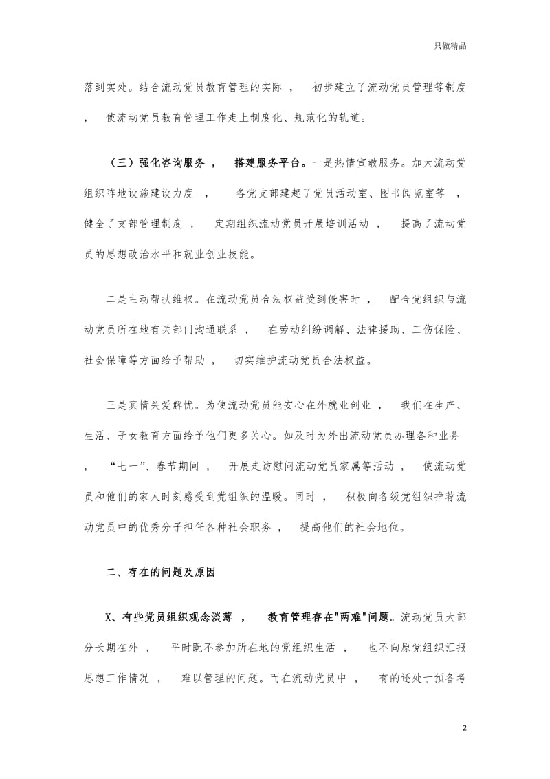 实用文档流动党员管理调研报告对策建议.docx_第2页