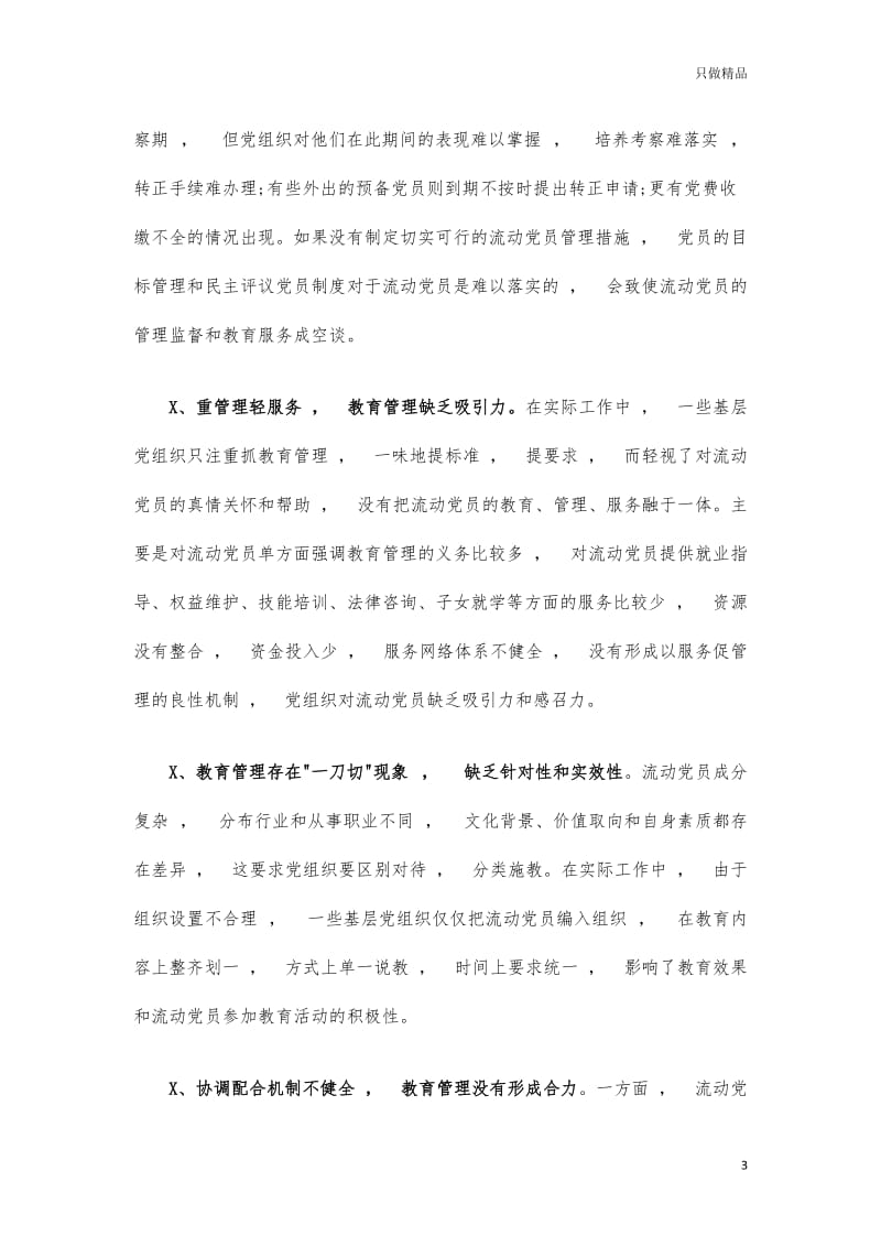 实用文档流动党员管理调研报告对策建议.docx_第3页