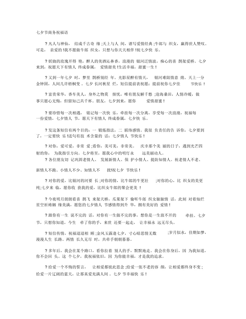 七夕节商务祝福语.docx_第1页