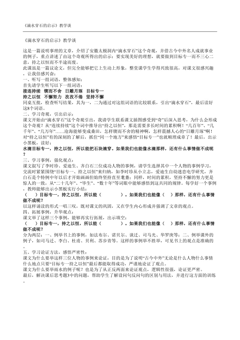 滴水穿石的启示教学谈1.doc_第1页