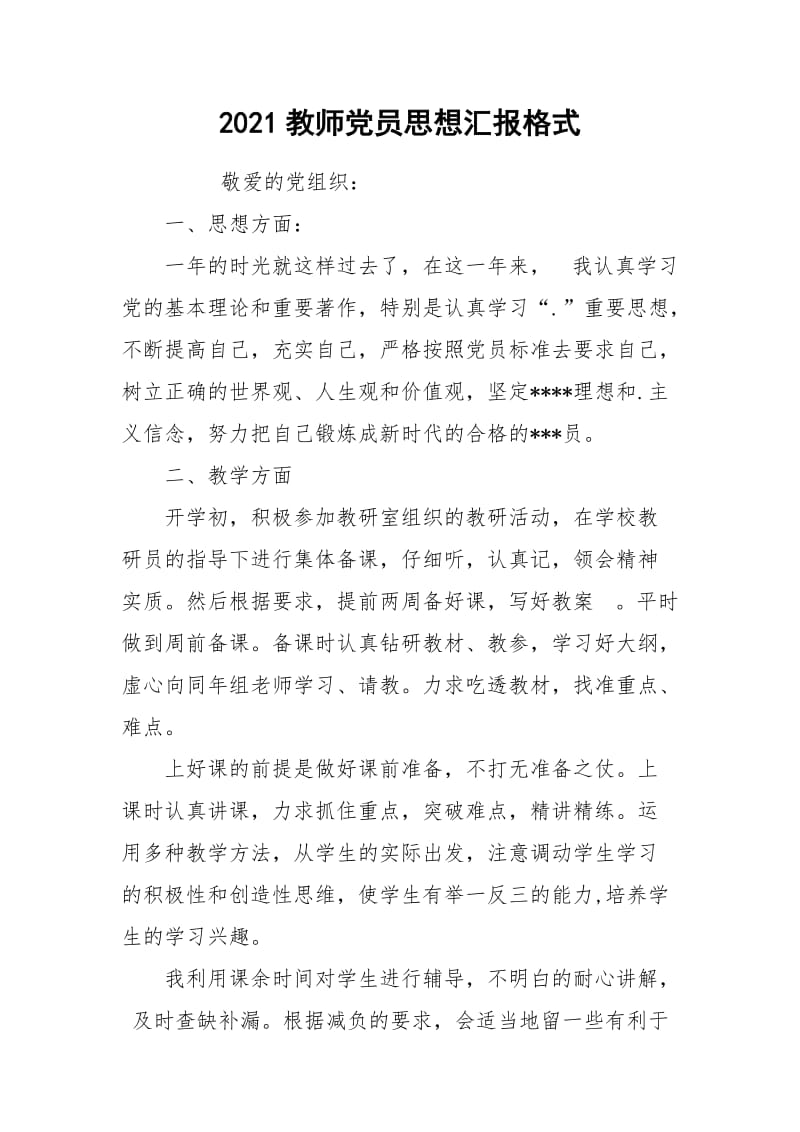 2021教师党员思想汇报格式.docx_第1页