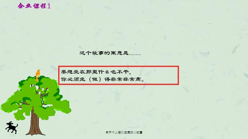 用于个人培训发展的小故事课件.ppt_第3页