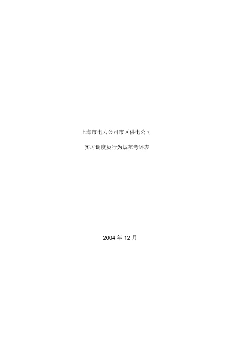 公司实习调度员行为规范考评表.docx_第1页