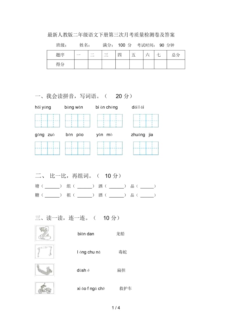 最新人教版二年级语文下册第三次月考质量检测卷及答案.docx_第1页