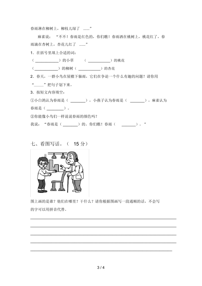 最新人教版二年级语文下册第三次月考质量检测卷及答案.docx_第3页