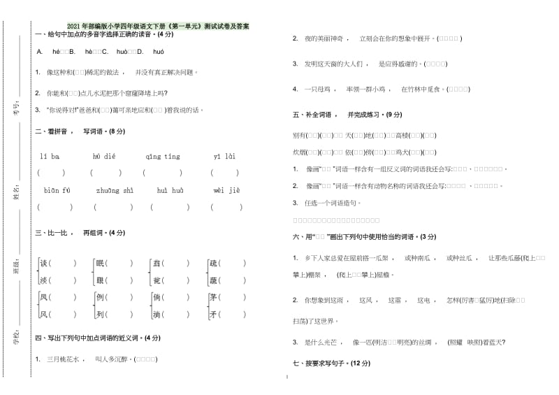 实用文档最X人教部编版小学四年级语文下册第一单元测试试卷及答案.doc_第1页