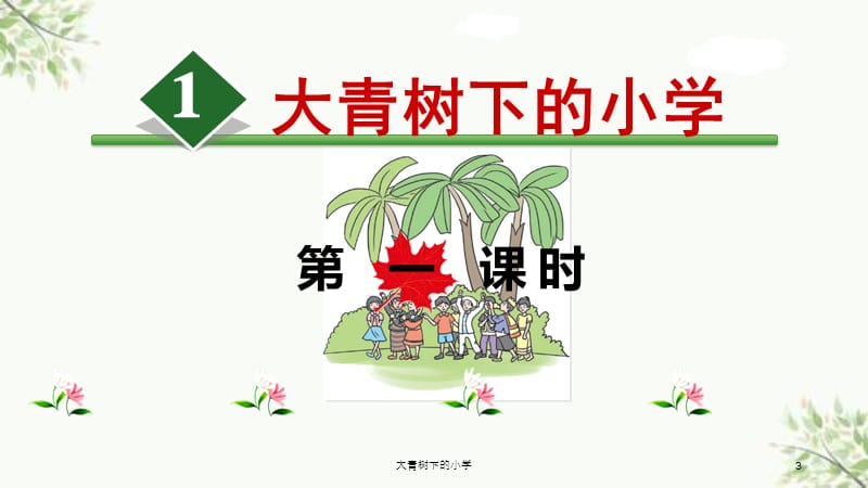 大青树下的小学课件.ppt_第3页