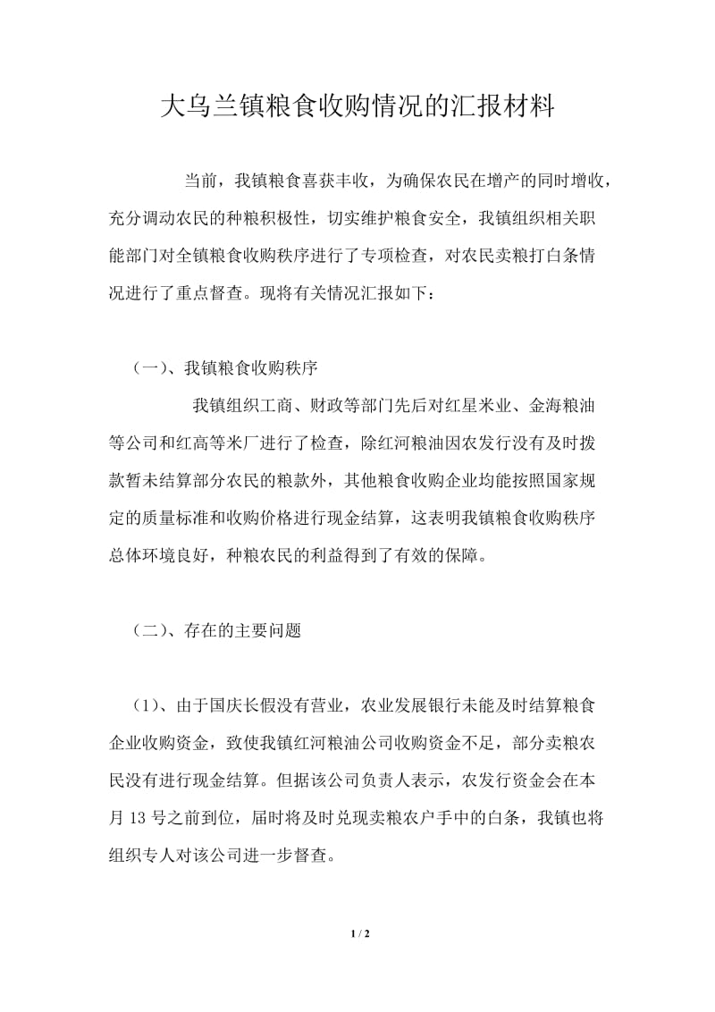 大乌兰镇粮食收购情况的汇报材料.doc_第1页