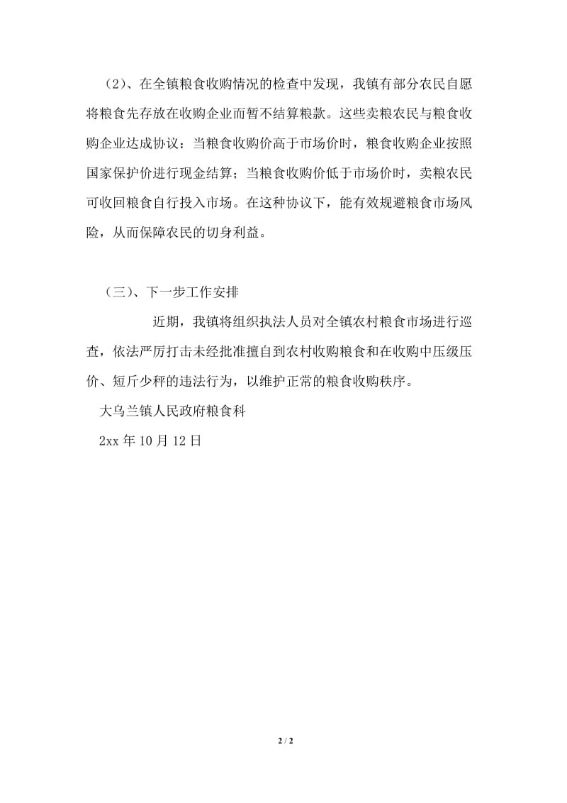 大乌兰镇粮食收购情况的汇报材料.doc_第2页