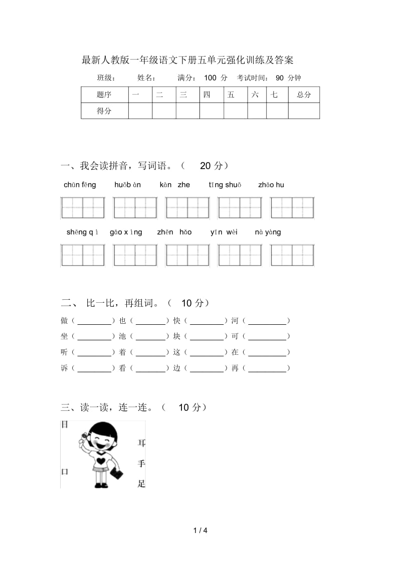 最新人教版一年级语文下册五单元强化训练及答案.docx_第1页