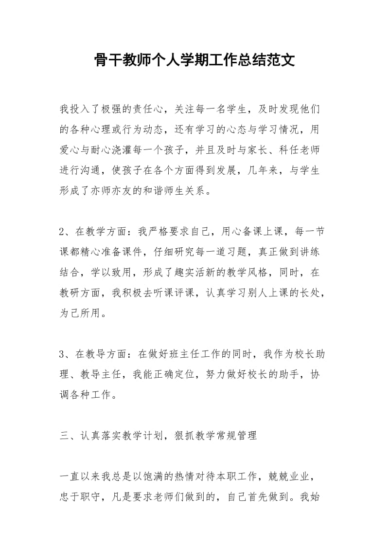 2021年骨干教师个人学期工作总结范文.docx_第1页