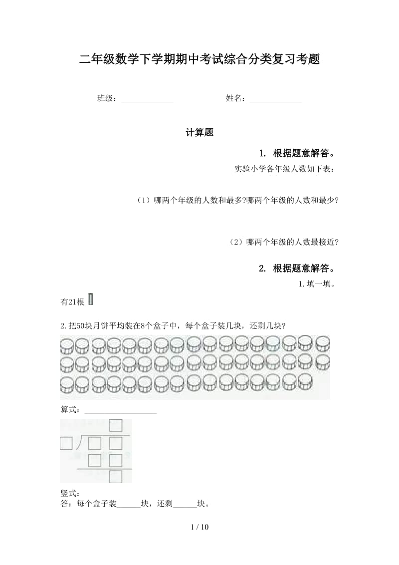 二年级数学下学期期中考试综合分类复习考题.doc_第1页