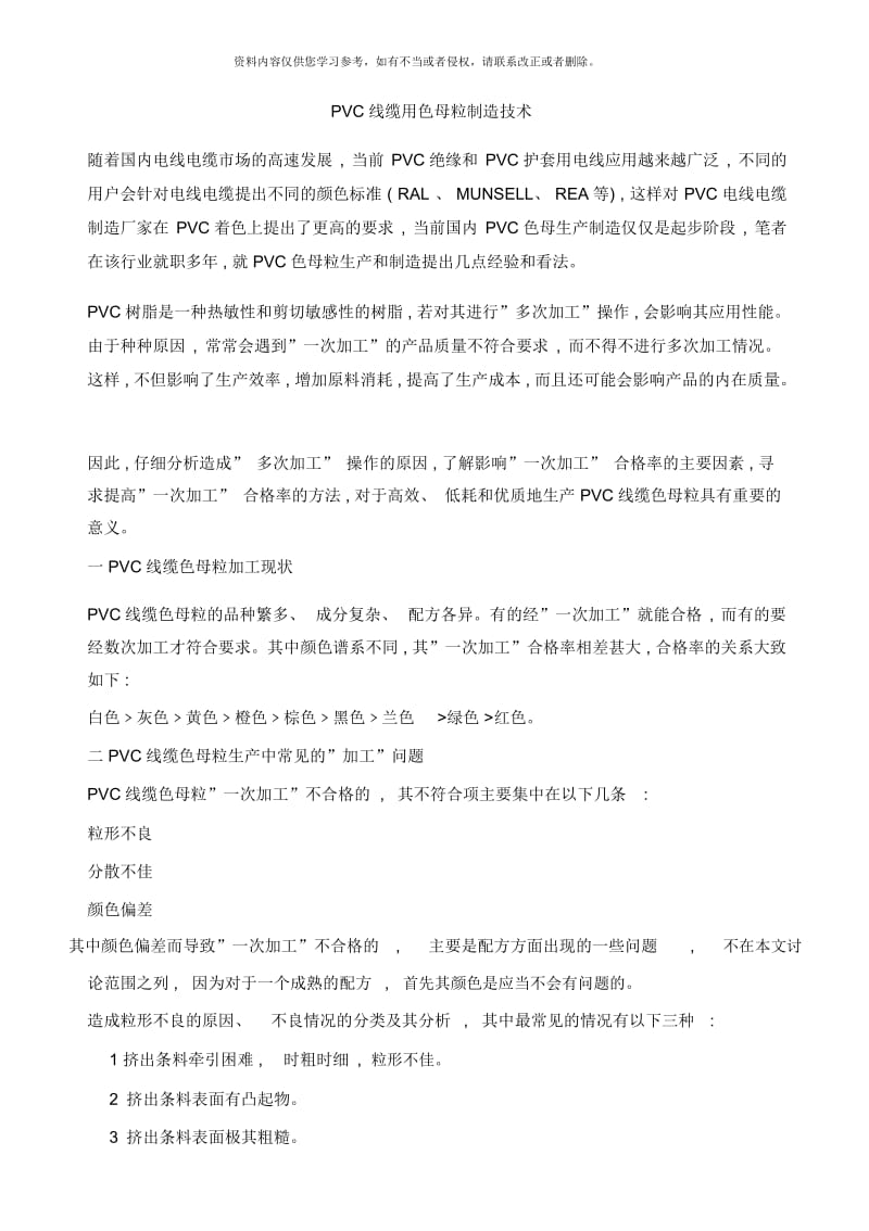 PVC线缆用色母粒制造技术样本.docx_第1页