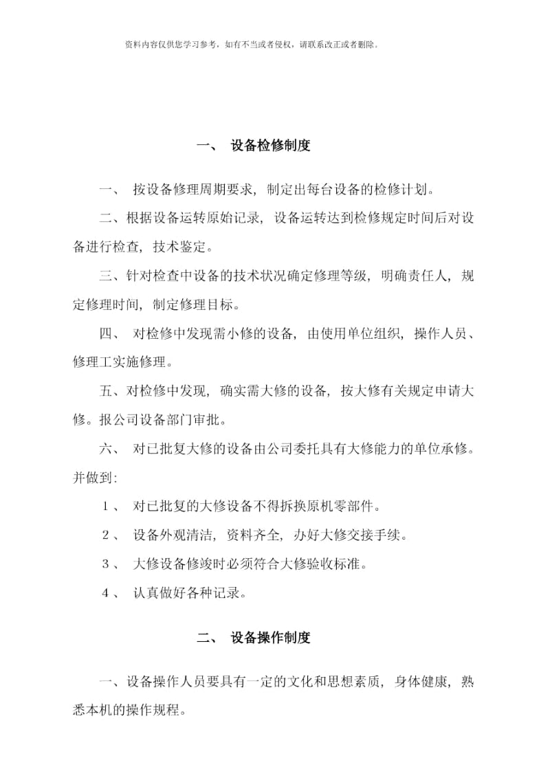 设备管理实施方案样本.docx_第2页