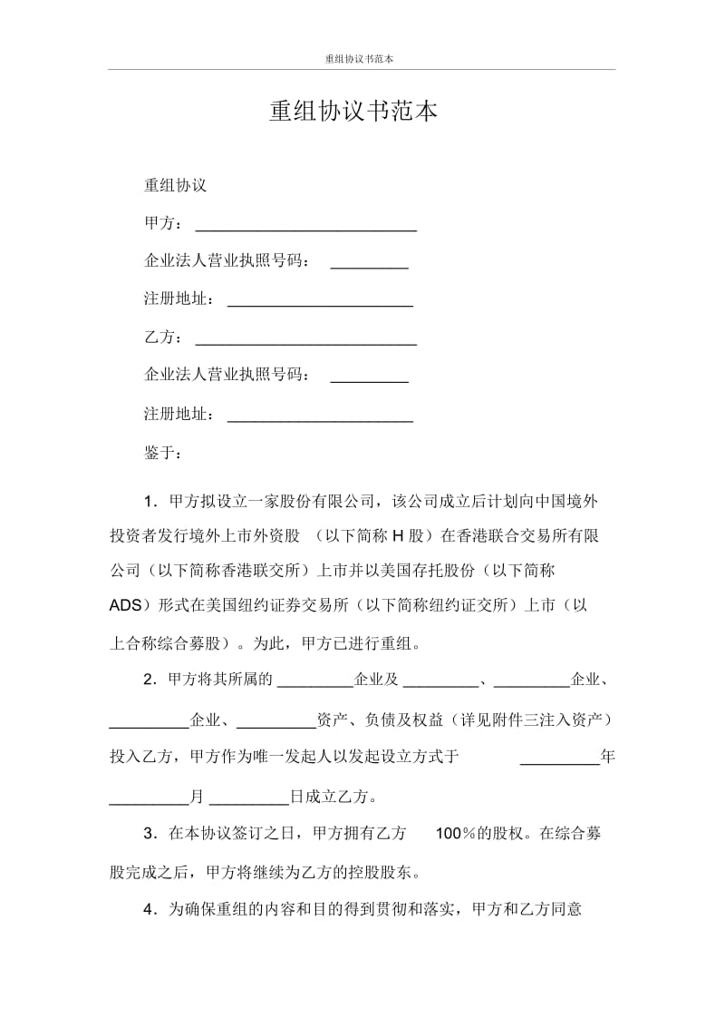 合同范本重组协议书范本.docx_第1页