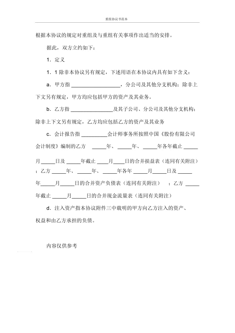 合同范本重组协议书范本.docx_第2页