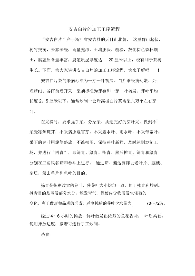 安吉白片的加工工序流程.docx_第1页