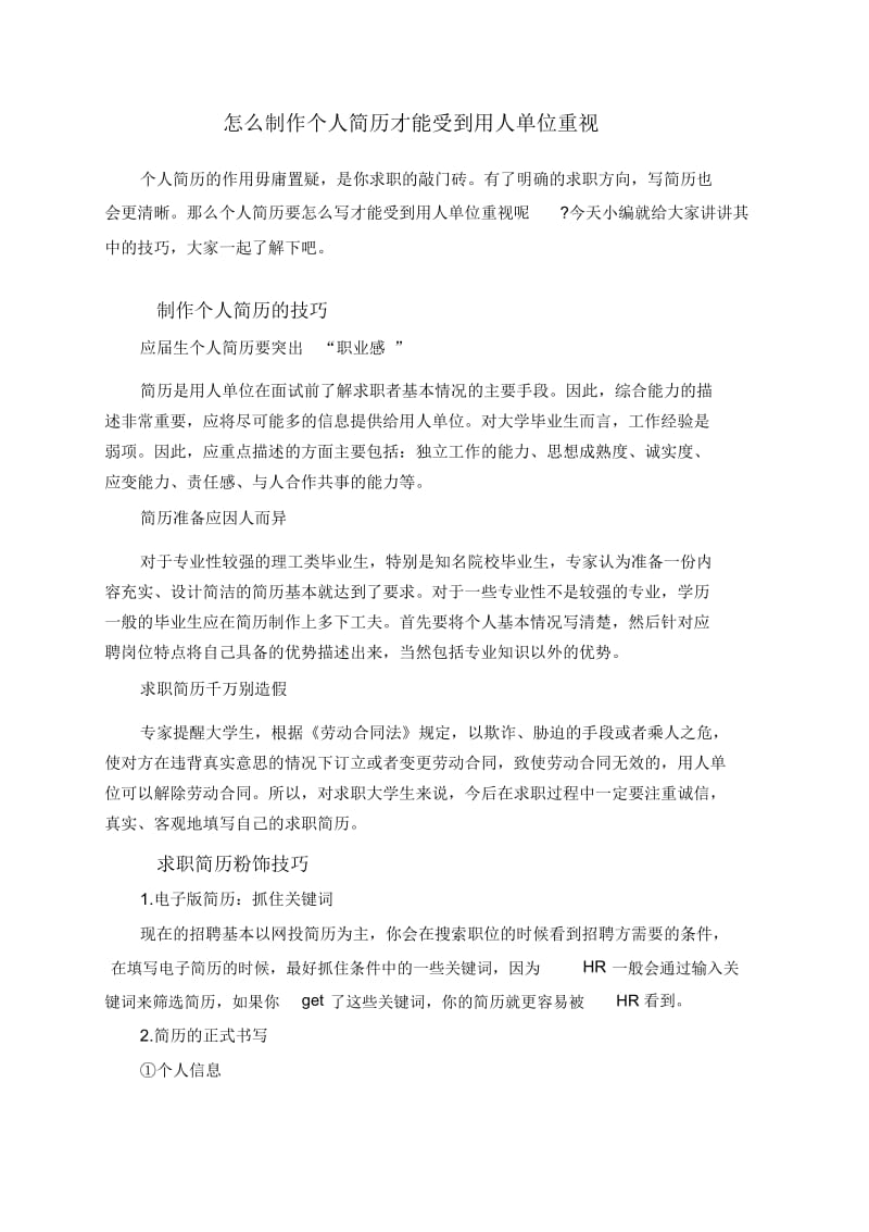 怎么制作个人简历才能受到用人单位重视.docx_第1页