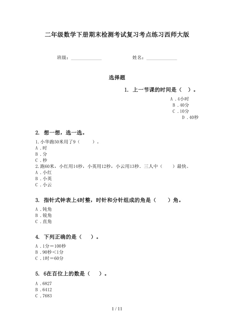 二年级数学下册期末检测考试复习考点练习西师大版.doc_第1页