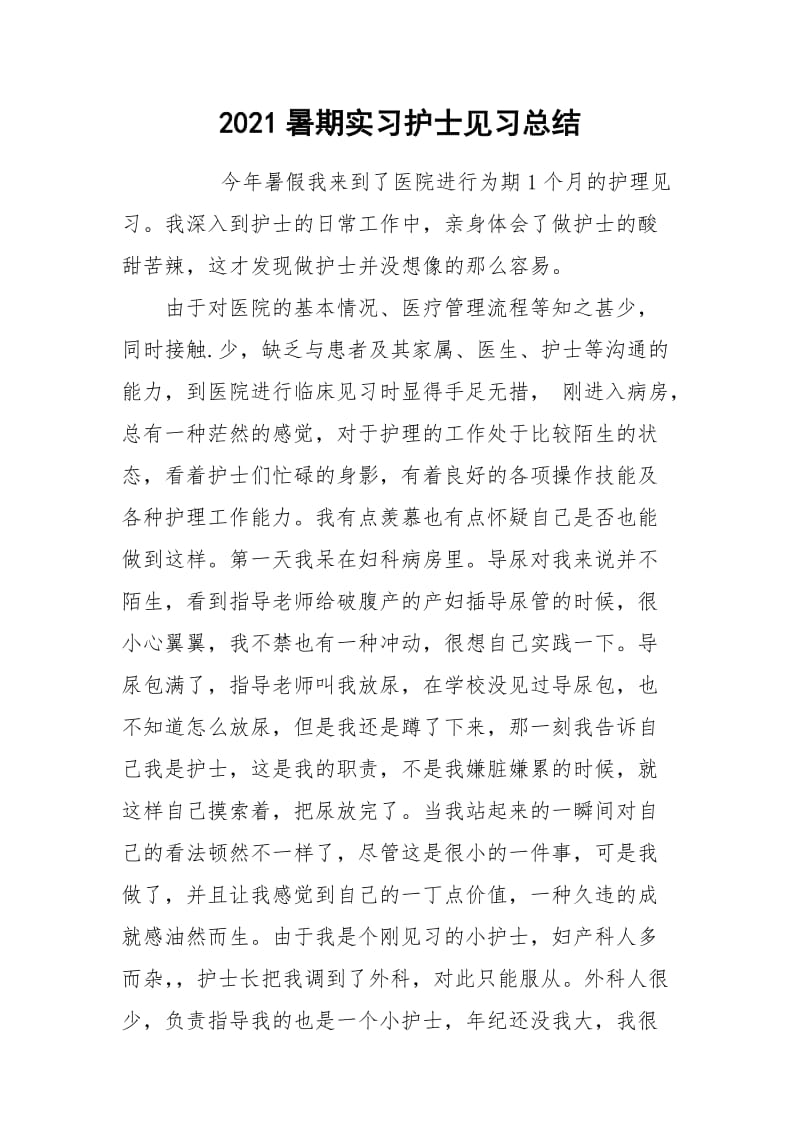 2021暑期实习护士见习总结.docx_第1页