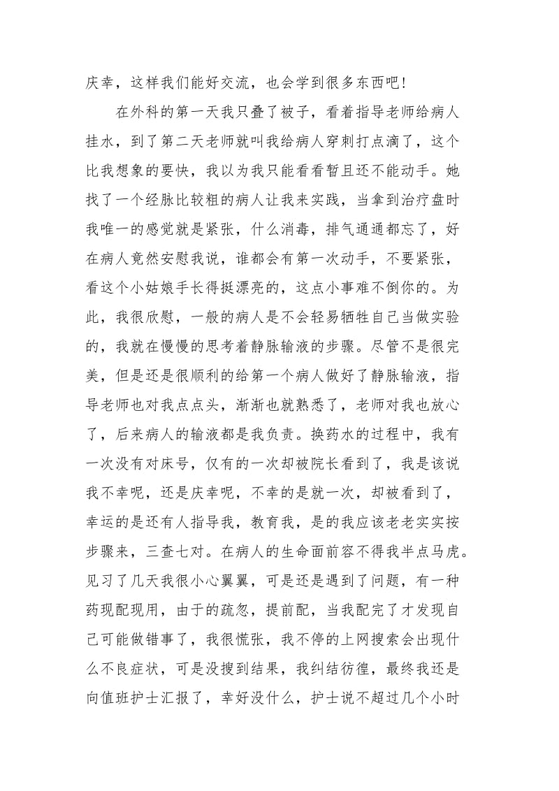 2021暑期实习护士见习总结.docx_第2页