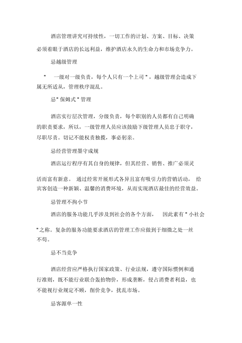 酒店管理常见模式酒店经营管理有些禁忌.docx_第3页