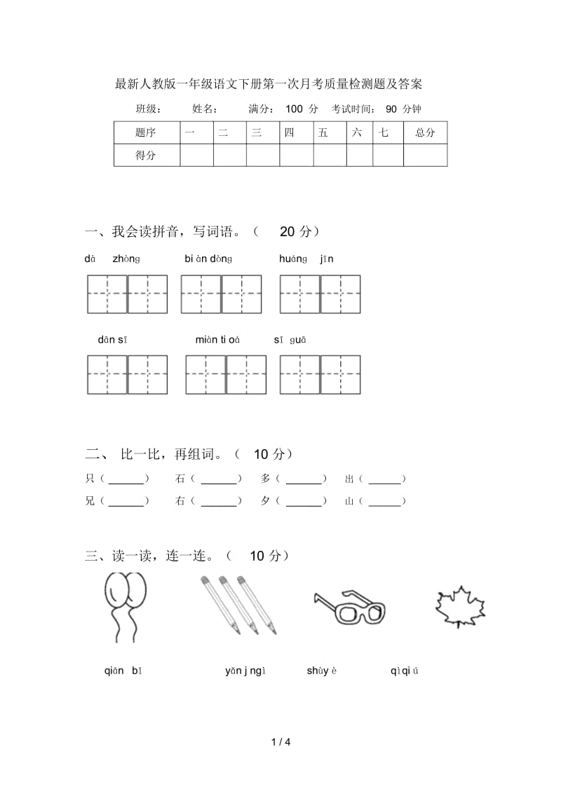 最新人教版一年级语文下册第一次月考质量检测题及答案.docx_第1页