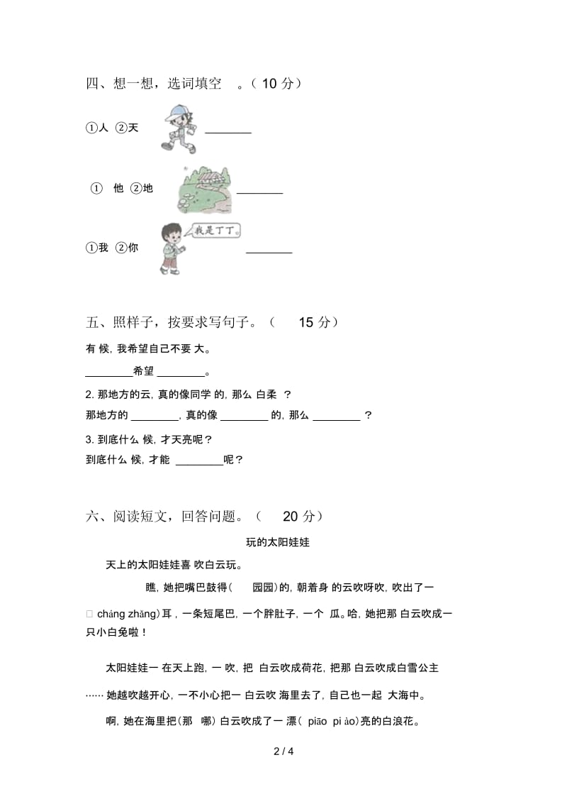 最新人教版一年级语文下册第一次月考质量检测题及答案.docx_第2页