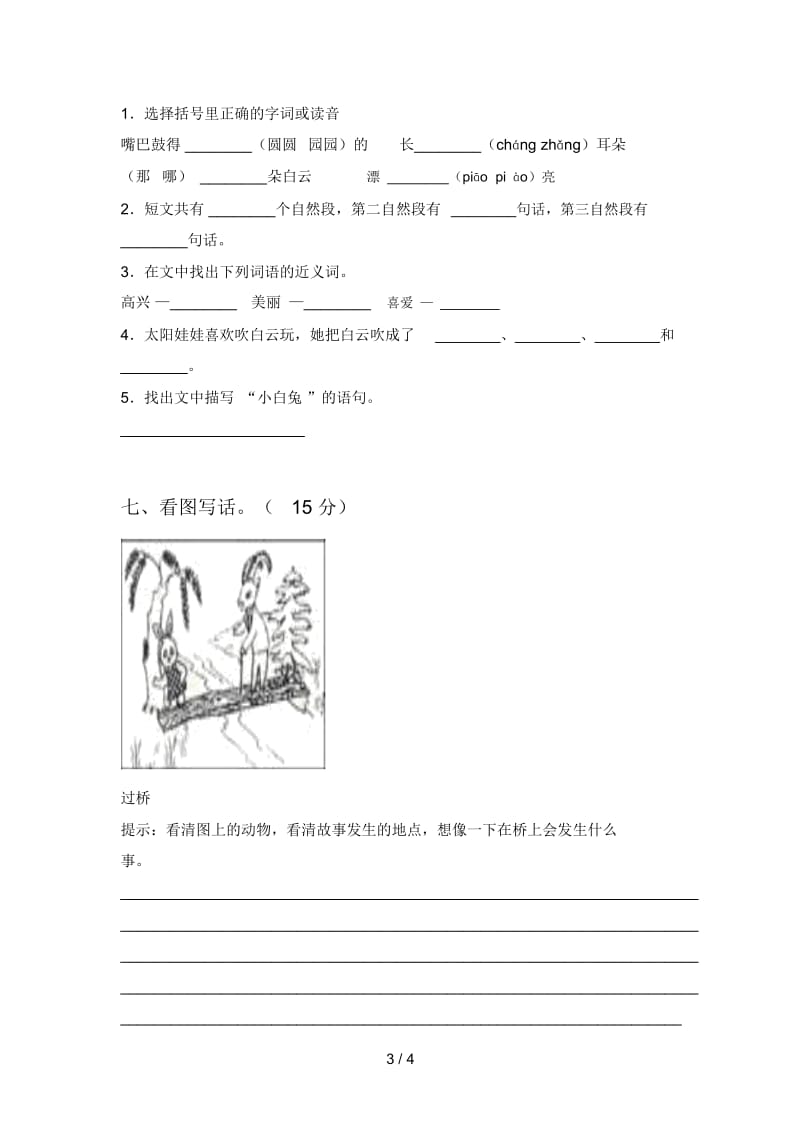 最新人教版一年级语文下册第一次月考质量检测题及答案.docx_第3页