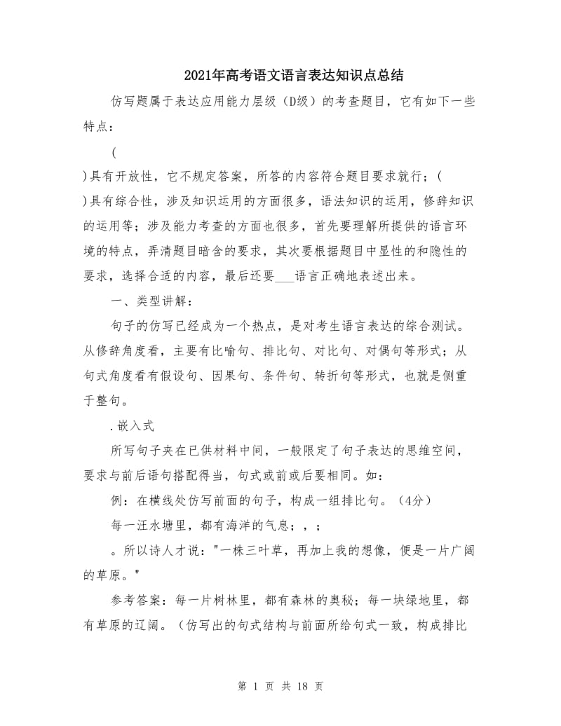 2021年高考语文语言表达知识点总结.doc_第1页