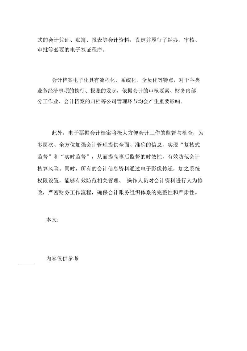 档案电子化管理方案会计档案将实行电子化.docx_第2页