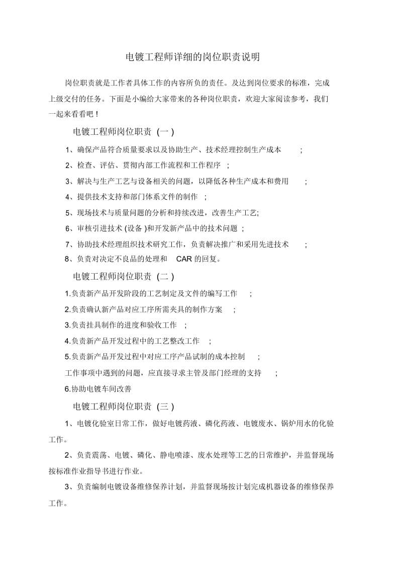 电镀工程师详细的岗位职责说明.docx_第1页