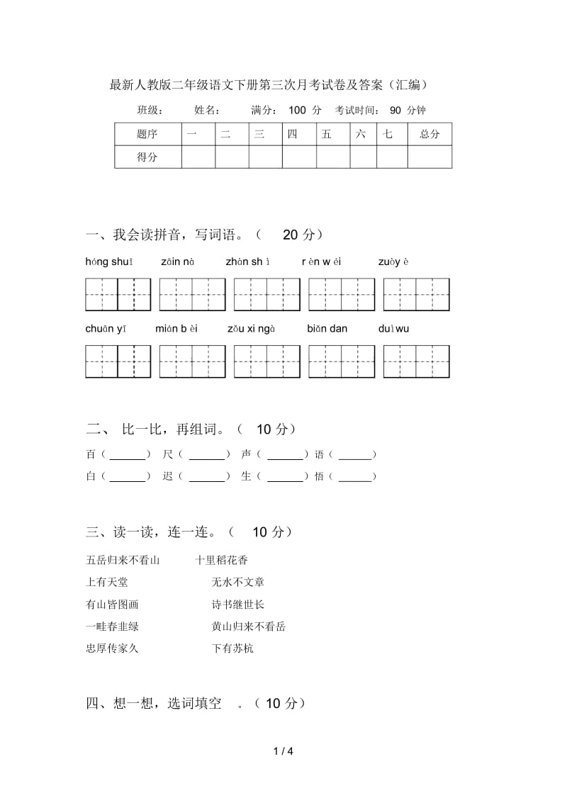 最新人教版二年级语文下册第三次月考试卷及答案(汇编).docx_第1页