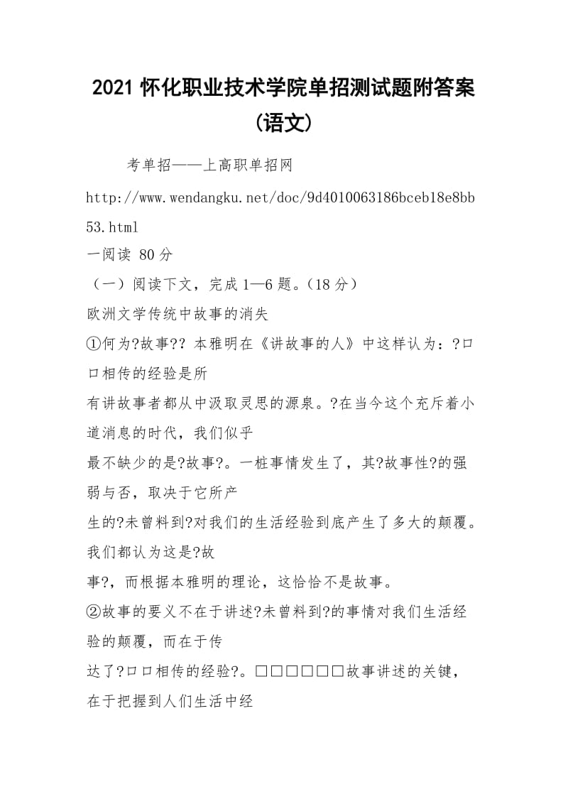 2021怀化职业技术学院单招测试题附答案(语文).docx_第1页