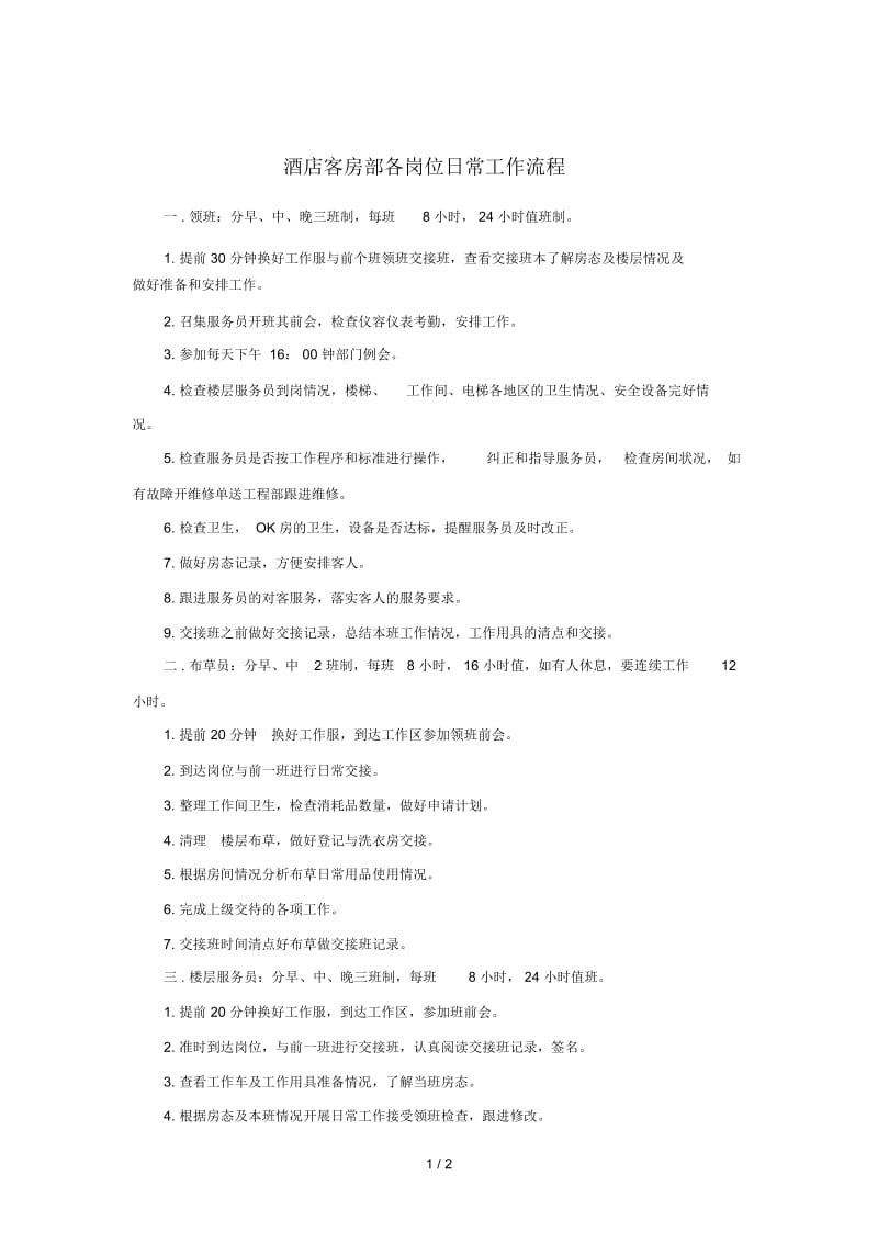 酒店客房部各岗位日常工作流程.docx_第1页