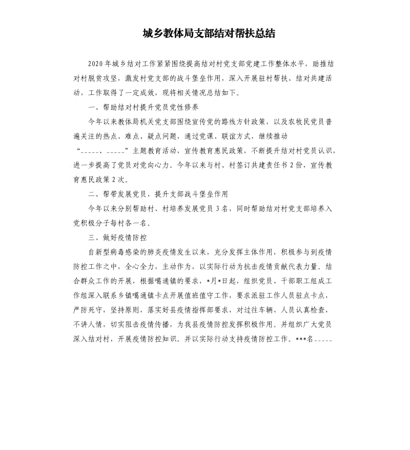 城乡教体局支部结对帮扶总结参考模板.docx_第1页