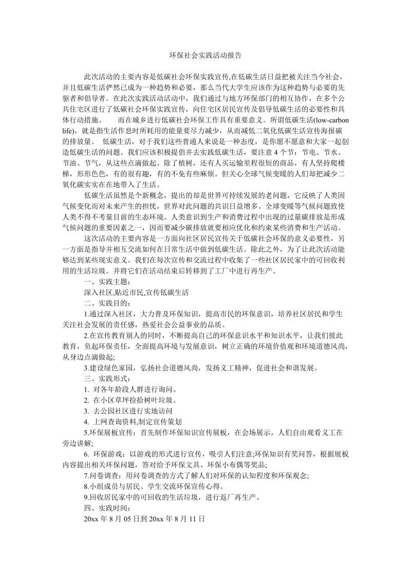 《环保社会实践活动报告》.doc_第1页