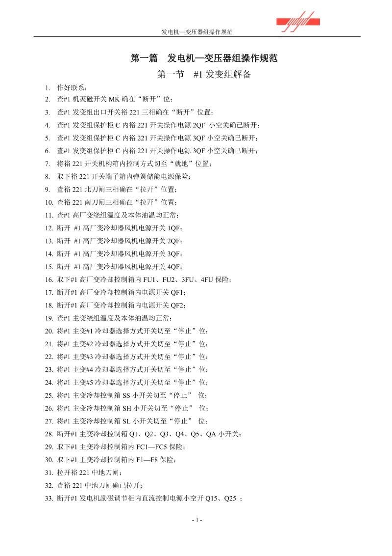 发电机—变压器组操作规范.doc_第1页