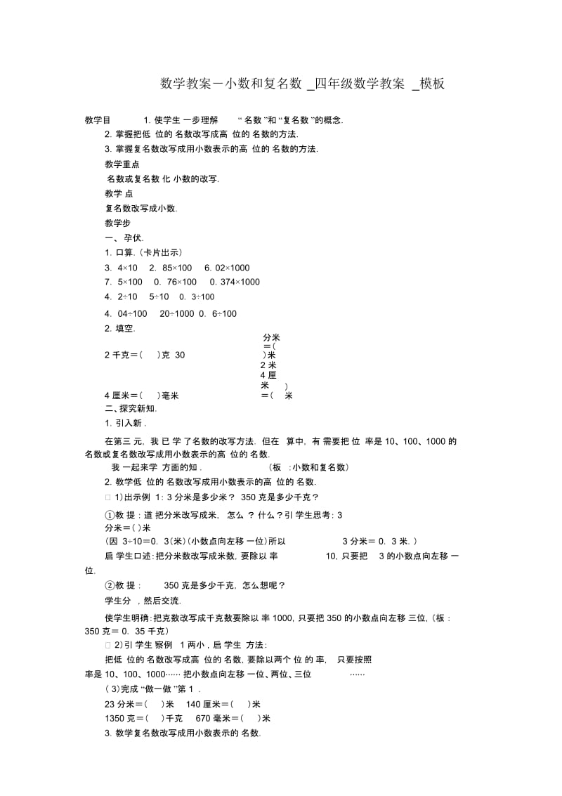 小数和复名数_四年级数学教案.docx_第1页